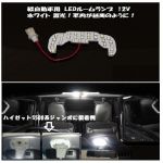 LEDルームランプユニット　12V　キャリー用＆軽トラ汎用1