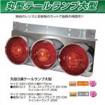 丸型 3連テールランプ 大型　24V リレー無し R/Lセット JET製　(525305)