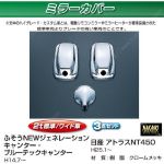 ミラーカバーセット