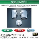 ミラーカバーセット