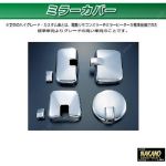 ミラーカバーセット　日野大型