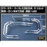 【ミラーステー チップレス 25角2段】軽トラ全般車