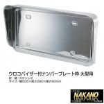【ナンバー枠　大型】レトロに人気◆ウロコバイザー　丸棒付き