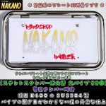 【ナンバー枠　大型】丸パイプ22Ф（ステンレス） 時光式ナンバー対応