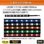 LED18　 LEDソフトモール　NEO