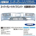 スーパーグレートタイプバンパー　大型　 540H