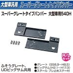 スーパーグレートタイプバンパー　大型　 540H　2