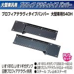 【大型トラック用メッキ バンパー+ステー付き】3