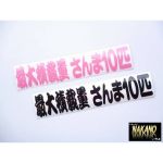 最大積載量さんま10匹　ピンク＆黒　カッティングステッカー