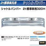 【２ｔ標準 トラック用メッキ バンパー+ステーセット】