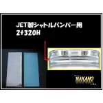 少し前出 【バンパーサイド 120mm】2ｔシャトルタイプバンパー320H(JET製）