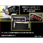 【アルミシマ板３連テールカバーR/L】JB・JET大型用3