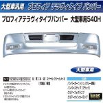 【大型トラック用メッキ バンパー+取付ステー付き】プロフィアテラヴィバンパー