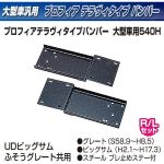 【大型トラック用メッキ バンパー+取付ステー付き】プロフィアテラヴィバンパー2