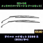 【ワイパー＆ブレードセット】メッキ　ハイゼットS500系(H26/9～)