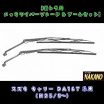 【ワイパー＆ブレードセット】メッキ　スズキ キャリーDA16T(H25/9～)