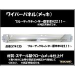 ワイパーパネル ガーニッシュ　ブルーテックキャンター