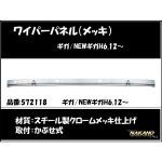 ワイパーパネル ガーニッシュ　いすゞ大型　ギガ/NEWギガ用