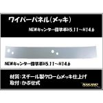 ワイパーパネル ガーニッシュ　NEWキャンター