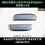 【ドアハンドルカバー】メッキ　キャリー　DA63T/DA65T/DA16T　（H14/5～） スズキ