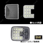 LEDルームランプセット　24Ｖ