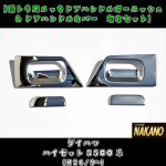 軽トラ用メッキドアハンドルガーニッシュ＆メッキドアハンドルカバー　左右セット