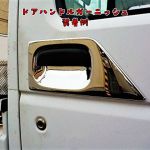軽トラ用メッキドアハンドルガーニッシュ装着例