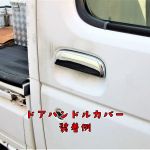 軽トラ用メッキドアハンドルカバー装着例