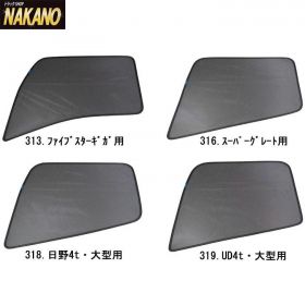 【エコネット 214】三菱ふそう 大型　10ｔ スーパーグレート ブルーテックスーパ－グレート　 虫よけ トラック用網戸2