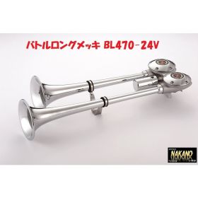 【バトルロングヤンキー24V　BＬ470】日建製　エアーホーン　中音