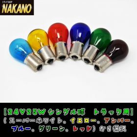 24V カラーバルブ 電球 24V25W シングル球 生地着色球色 カラー球1