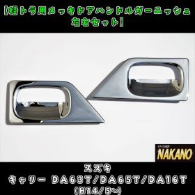 【ドアハンドルガーニッシュ】メッキ　キャリーＤＡ６３Ｔ・ＤＡ６５Ｔ・DA１６T スズキ