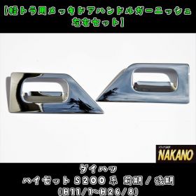 【ドアハンドルガーニッシュ】メッキ　ハイゼットS200系（前・後期）