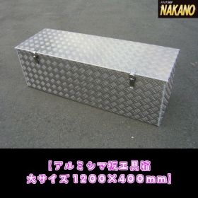 【シマ板　工具箱】1200×400ｍｍ　アルミ縞板