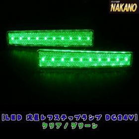 【LEDレ　ステップライト　24V　２ヶ入】（クリア/グリーン）