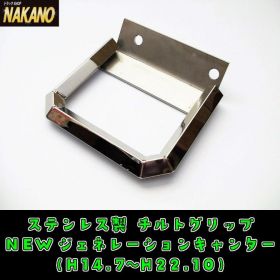 【チルトグリップ】キャビン昇降用取手　フソー　ジェネレーションキャンター　鏡面ステンレス