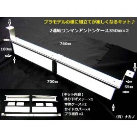【2連結 ワンマンアンドンケース】350ｍｍ/350ｍｍ　組立式