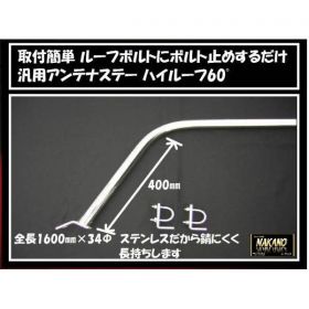 アンテナステー 60°ハイルーフ用 汎用 ルーフボルトタイプ 大型：トラックショップNAKANO