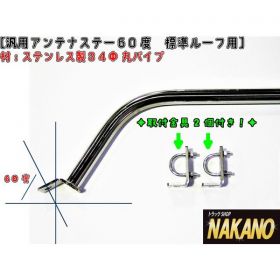 【アンテナステー 60°標準ルーフ用】　汎用　ルーフボルトタイプ　2ｔ～大型