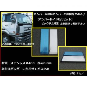 前出し 【バンパーサイド 170mm】大型ビックサム純正用