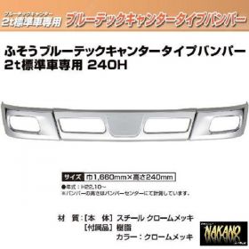 メッキフロントバンパー ブルーテックキャンター　標準車専用 240H