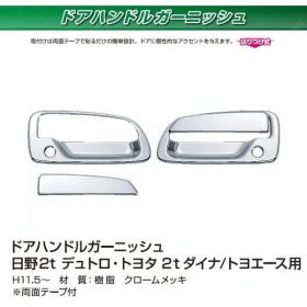 ドアハンドルカバー　ドアガーニッシュ　メッキ デュトロ/ダイナ/トヨエース用　日野 トヨタ
