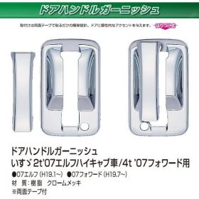 ドアハンドルカバー　ドアガーニッシュ　メッキ　07'エルフハイキャブ/07'フォワード イスズ