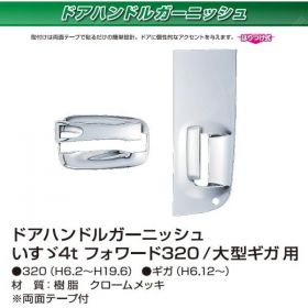 ドアハンドルカバー　ドアガーニッシュ　メッキ　フォワード320/大型ギガ用 イスズ