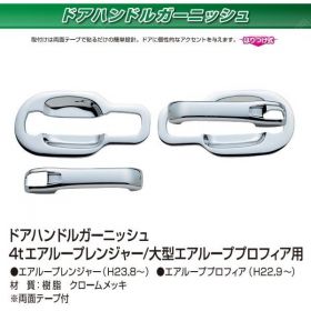 ドアハンドルカバー　ドアガーニッシュ　メッキ　エアループレンジャー・プロフィア　日野