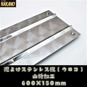 ☆泥よけステンレス（ウロコ） 600×150mm　ウロコステンレス 泥除けステン 飾りやひらひら防止 デコトラ