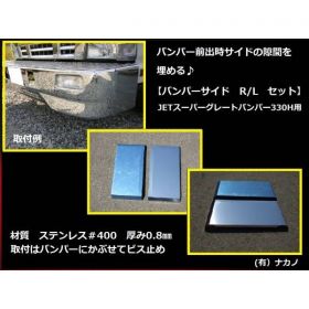 前出し 【バンパーサイド 270mm】2tスーパーグレートバンパー330H用(JET製）