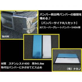 前出し 【バンパーサイド 170mm】大型スーパーグレートバンパー540H用(JET製）