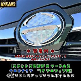 日野 Ｈマークプレート　ウロコステンレス エンブレム土台 17プロフィア用