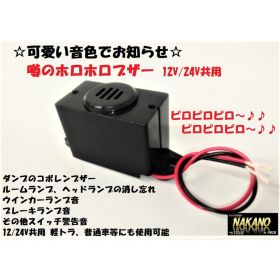 NAKANO トラック用 噂のホロホロブザー 12/24V共用 1